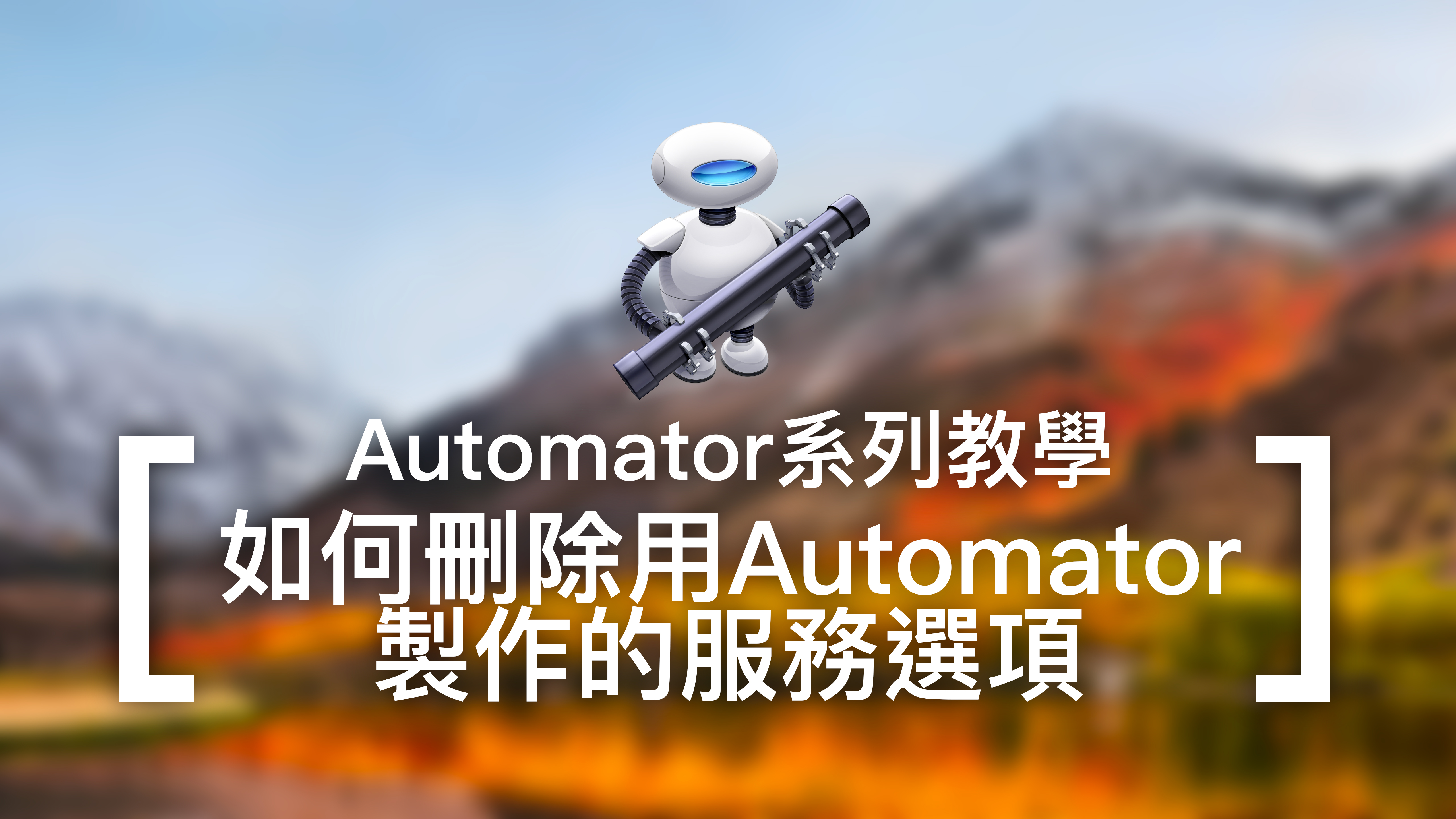 [Automator教學] 刪除Automator製作的服務選項怎麼做？