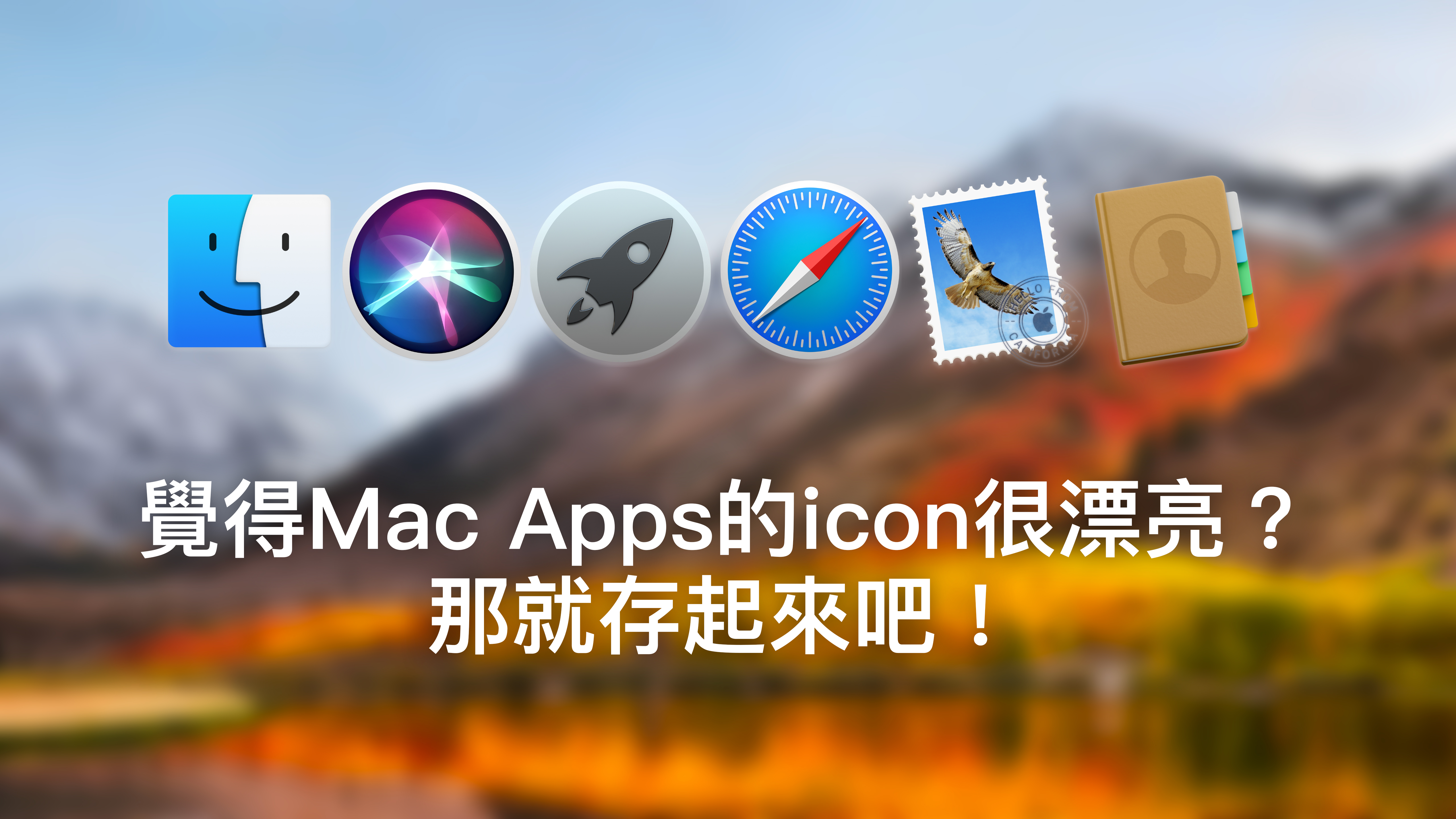 覺得Mac Apps的圖示很漂亮？那就存起來吧！