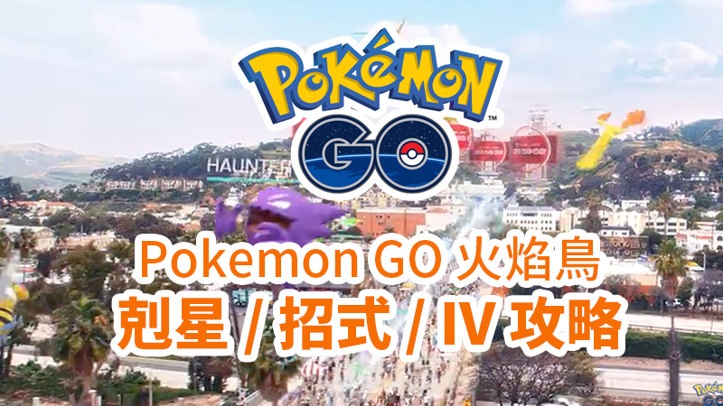 寶可夢的火焰鳥怎麼打？Pokemon GO 火焰鳥配招、剋星、IV對照表