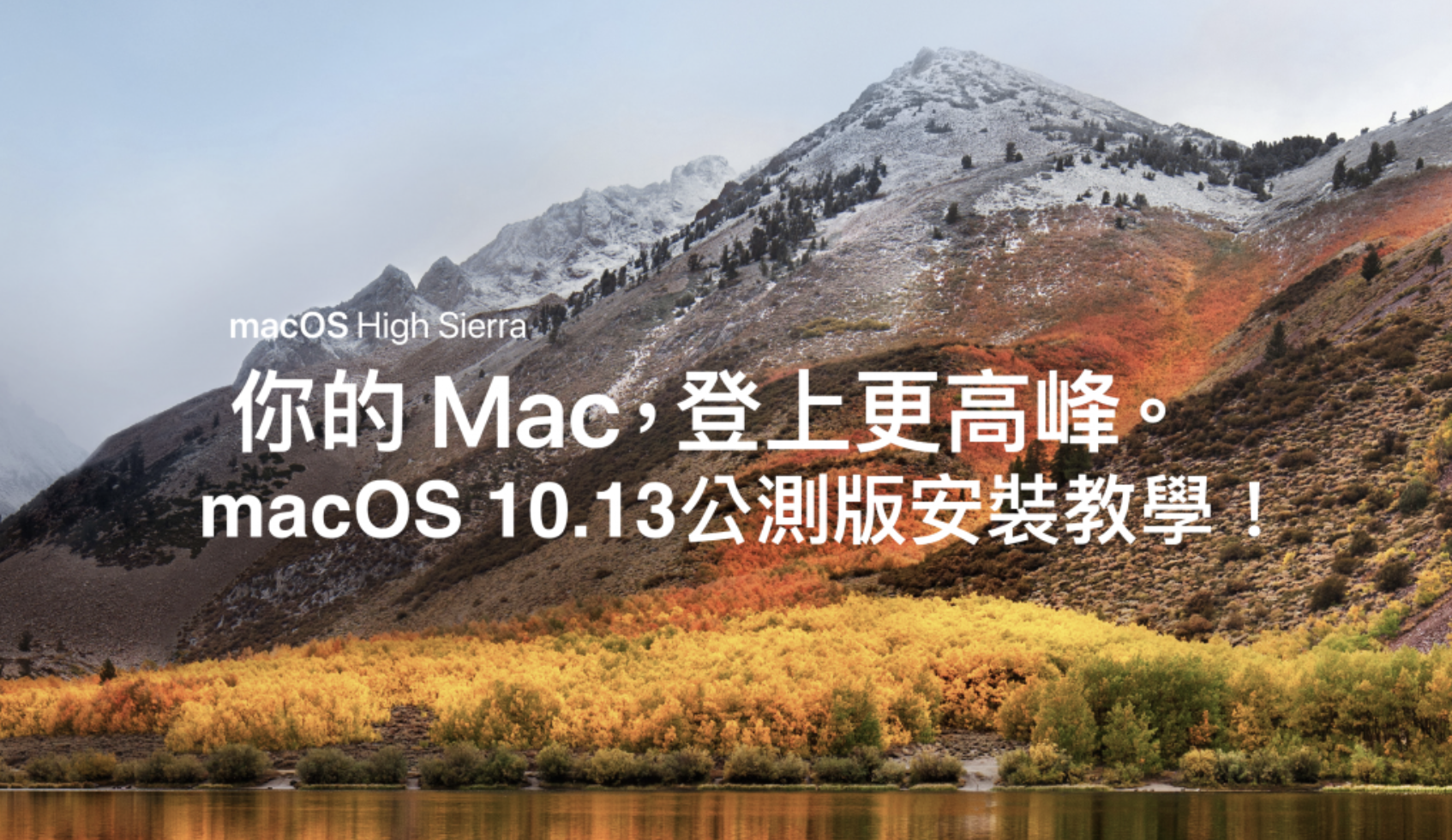 [教學] 如何升級 macOS 10.13 High Sierra Public Beta 公測版？安裝教學在此