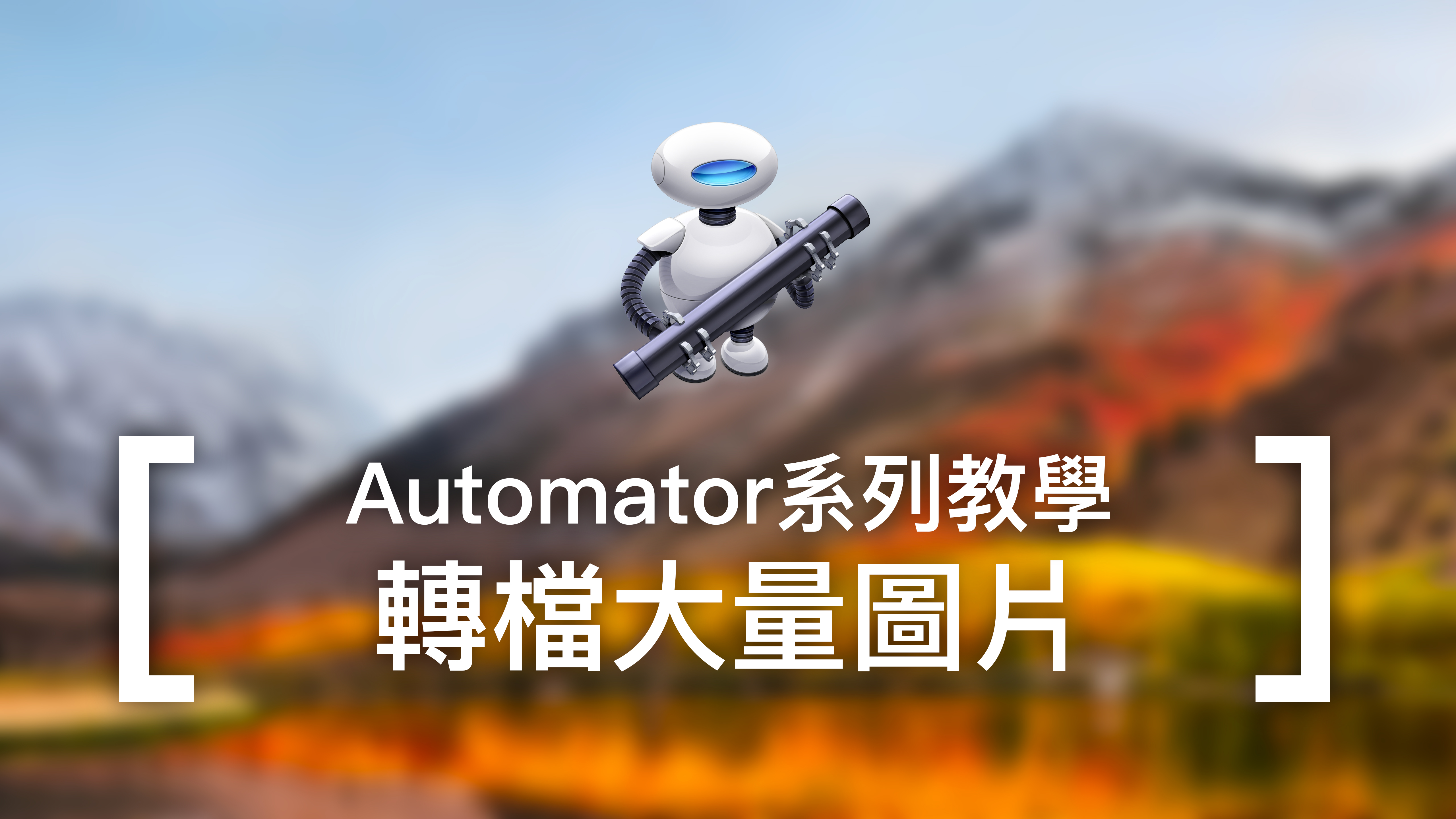 [Automator教學] 使用Automator轉檔大量圖片