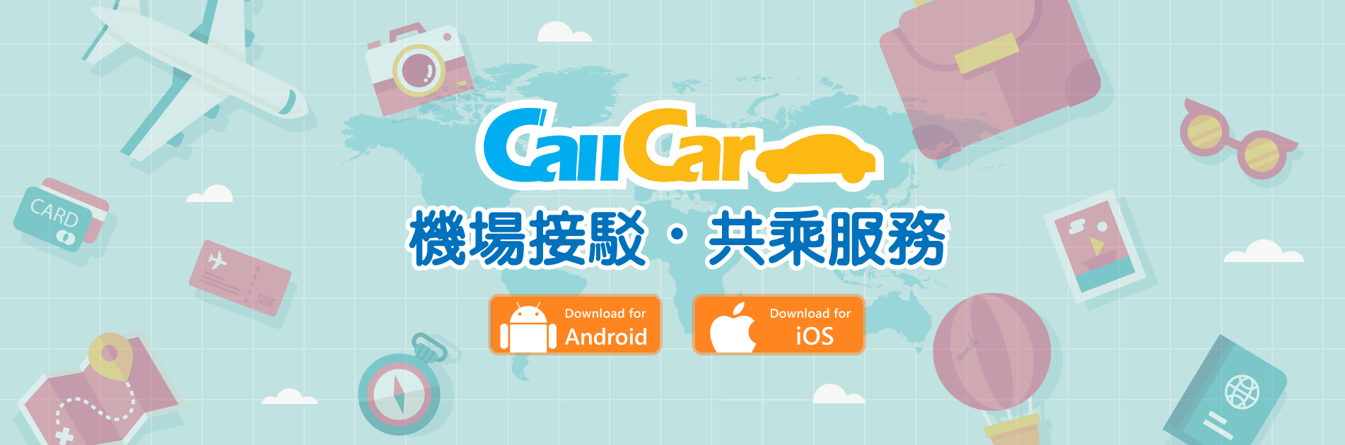 CallCar 機場共乘服務，App自動配對、最便宜的機場接送方案
