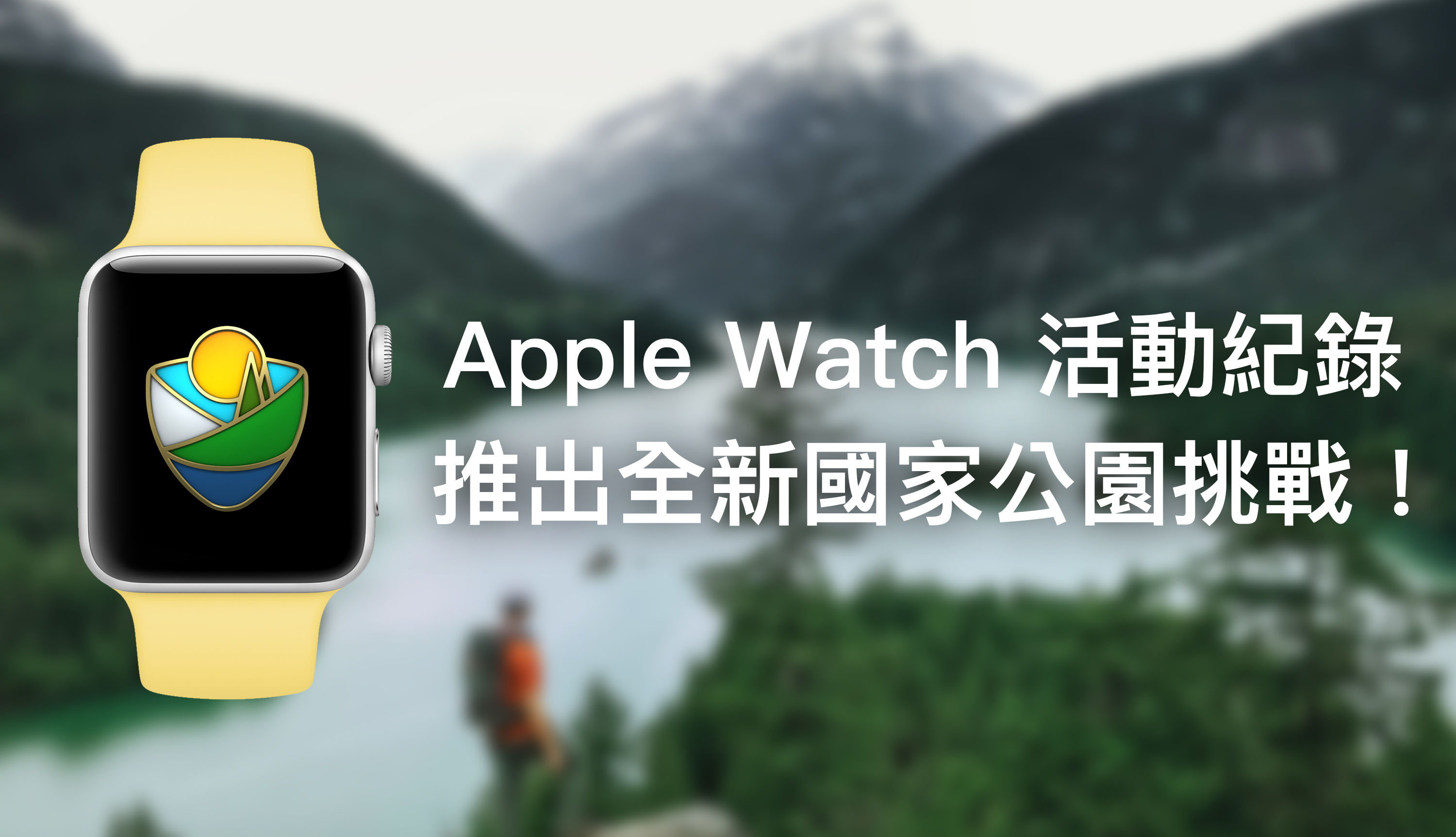Apple Watch 活動紀錄推出國家公園挑戰！