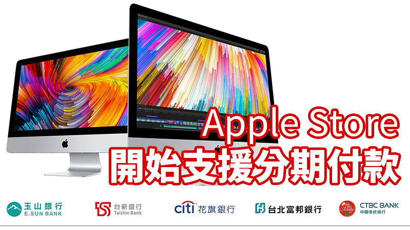 Apple Store 台灣開放分期付款及Apple Pay，購物敗家更容易
