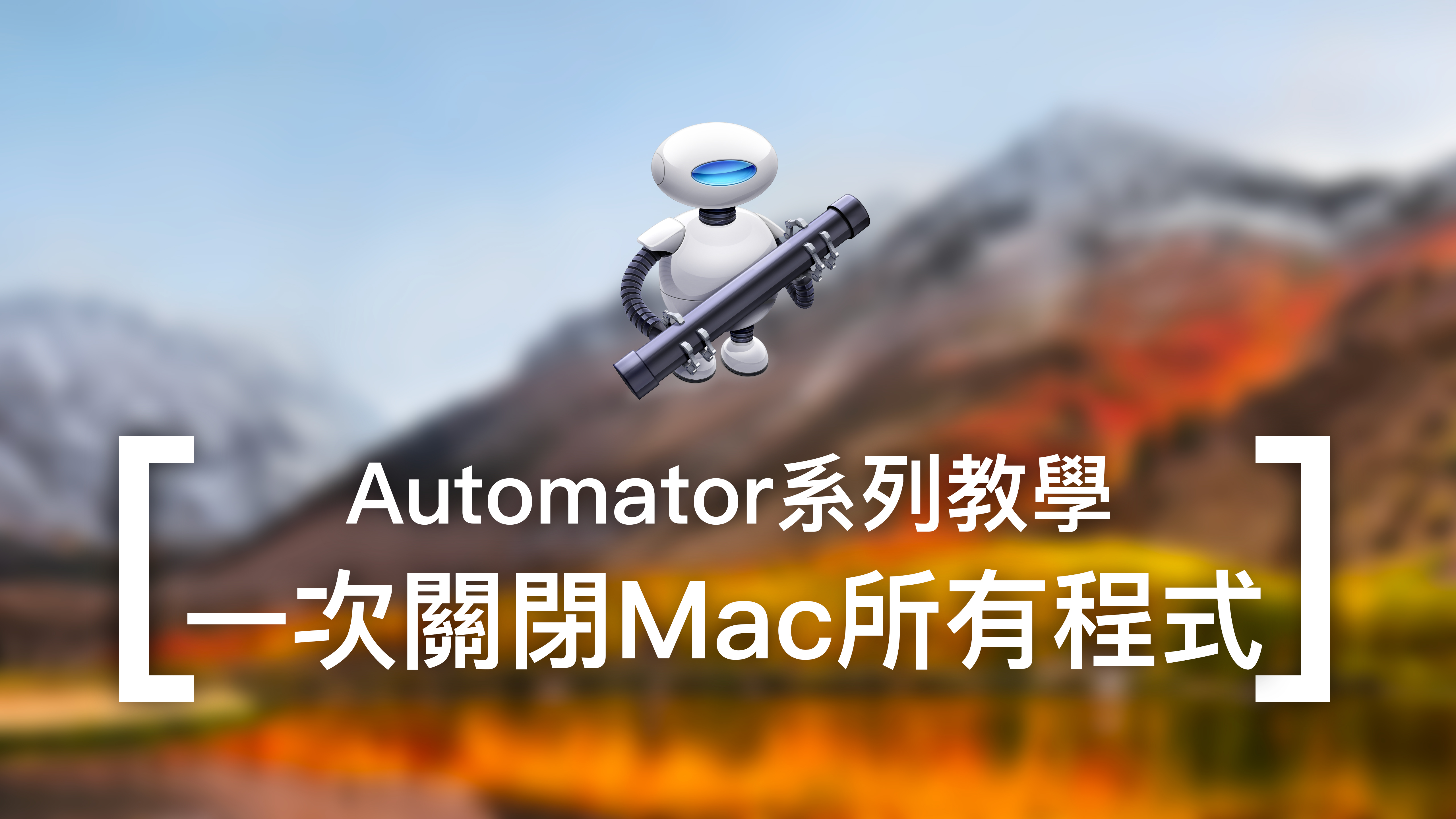 [Automator教學] 一次關閉Mac所有程式
