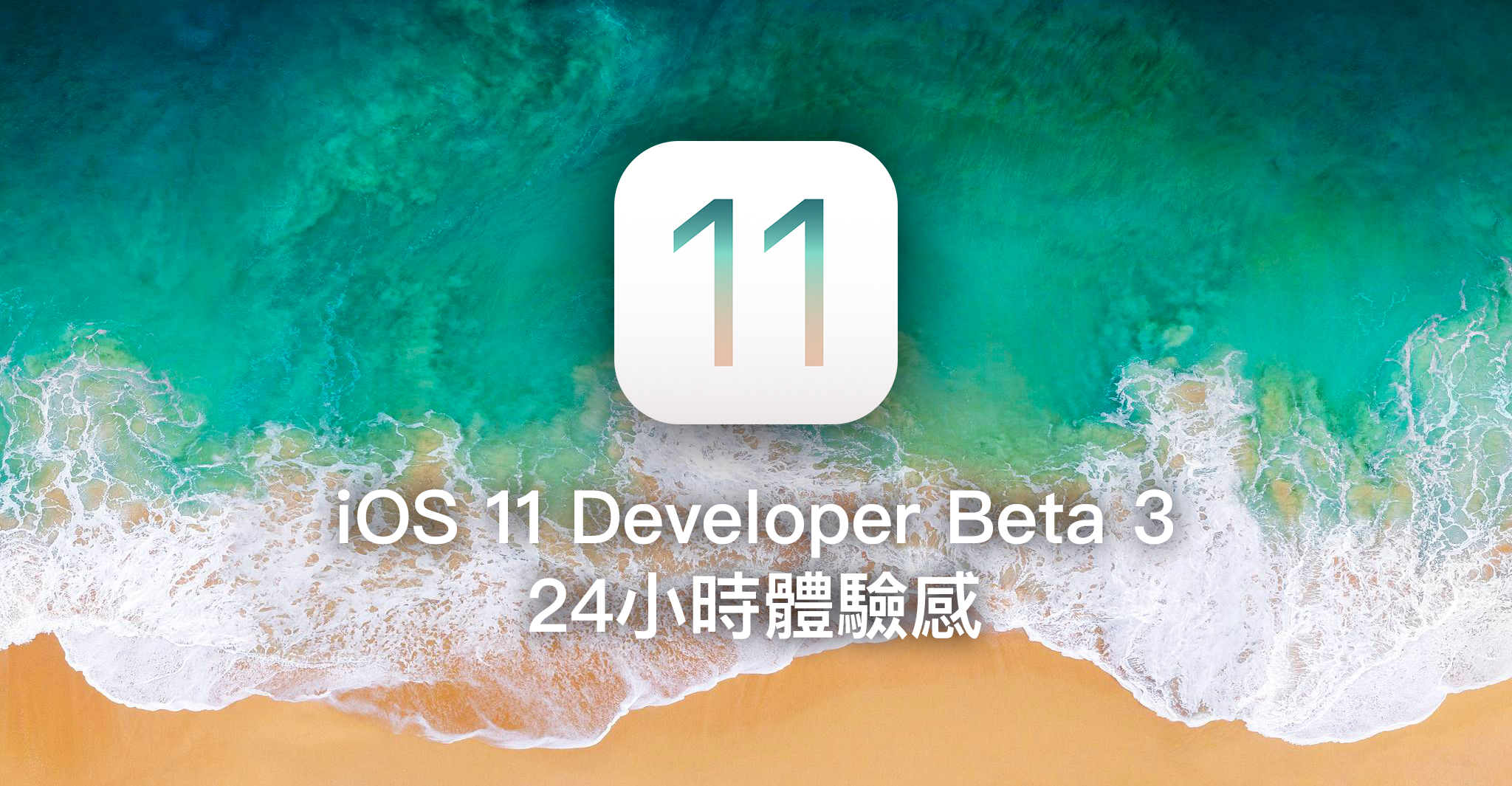 iOS 11 Developer Beta 3 二十四小時使用體驗感