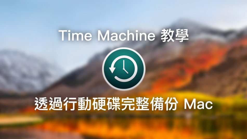 時光機 Time Machine 備份教學，透過行動硬碟完整備份 Mac