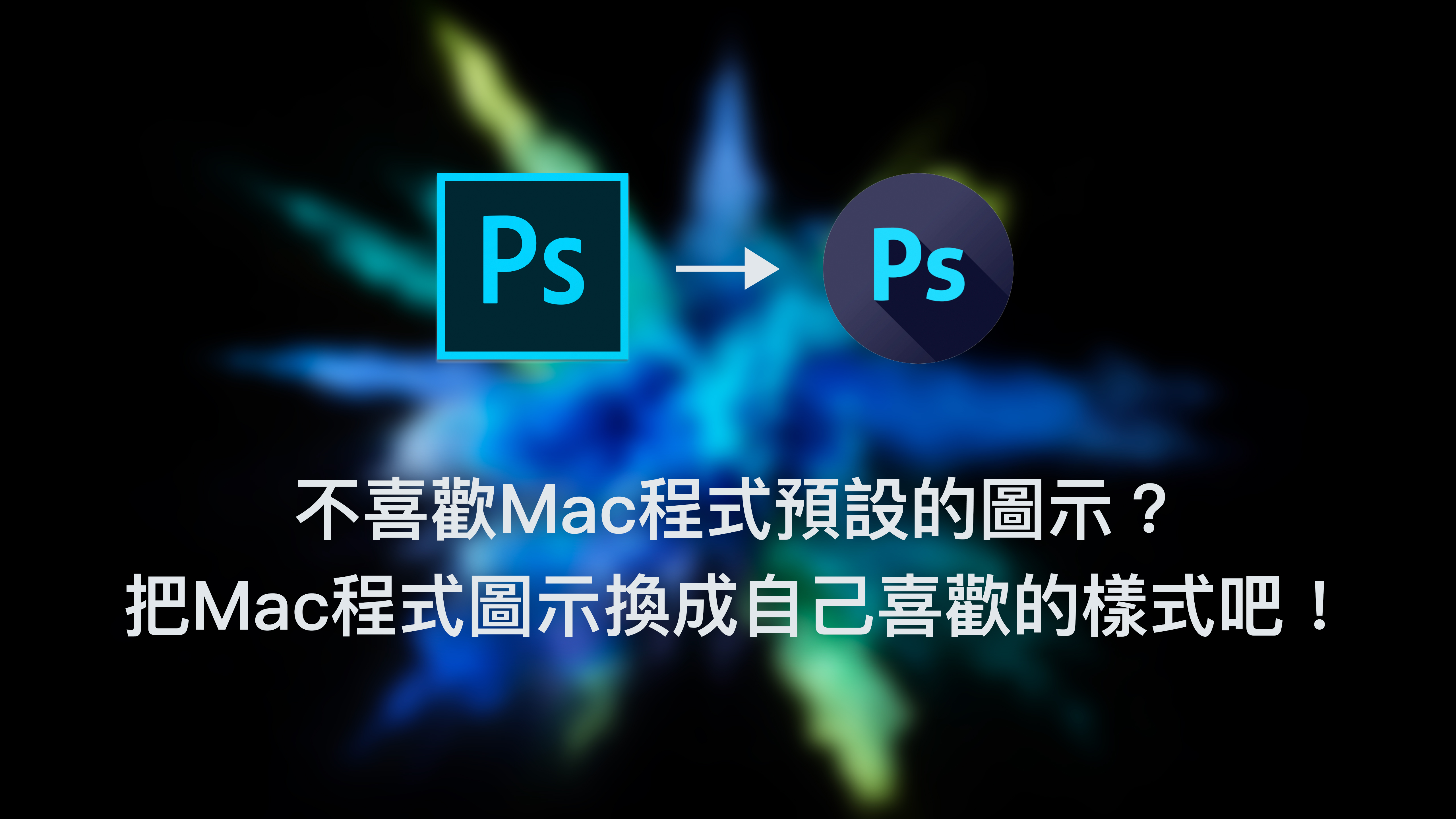 不喜歡Mac程式預設的圖示？把Mac程式圖示換成自己喜歡的樣式吧！
