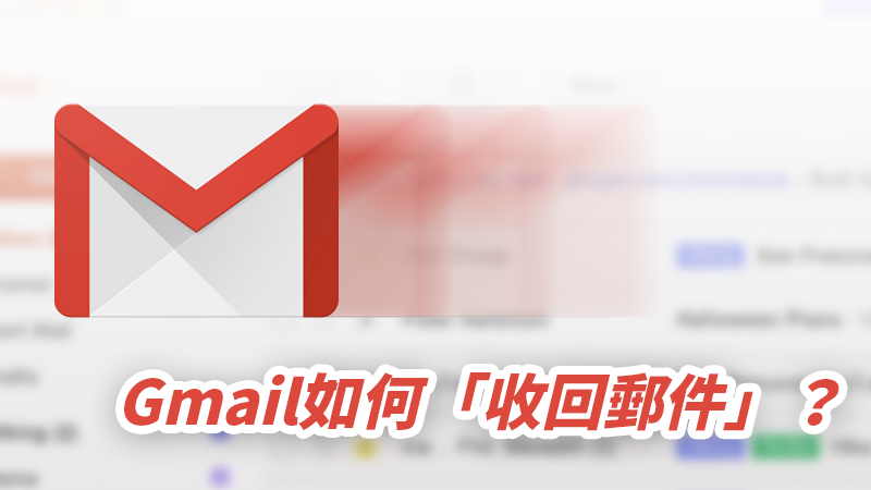 gmail take back mail banner - [教學] Gmail如何收回寄出的郵件？取消郵件寄出設定