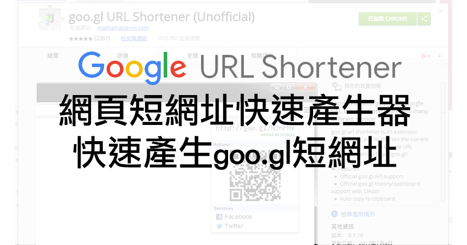 網頁短網址快速產生器，快速產生goo.gl短網址，Chrome擴充功能