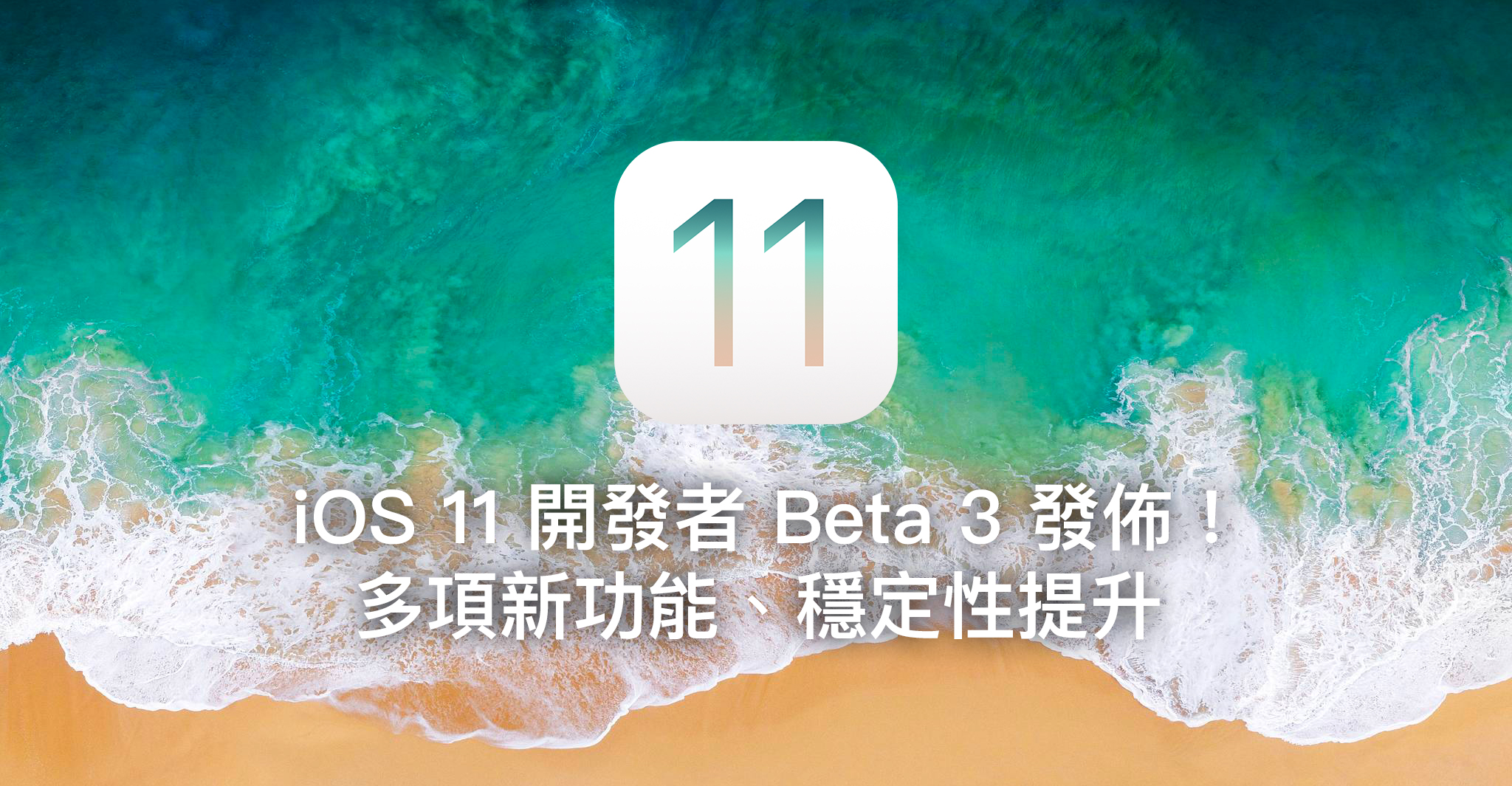 iOS 11 Beta 3 發佈！多項新功能、穩定性提升