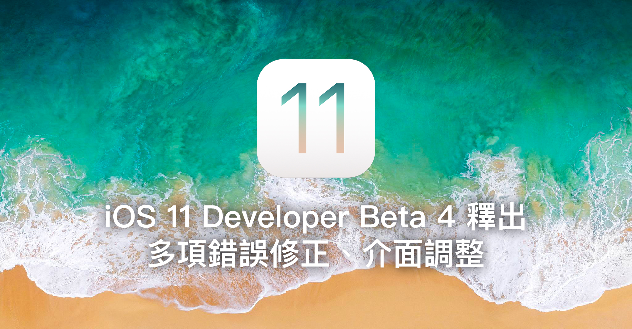 iOS 11 Developer Beta 4 釋出！多項錯誤修正、介面調整