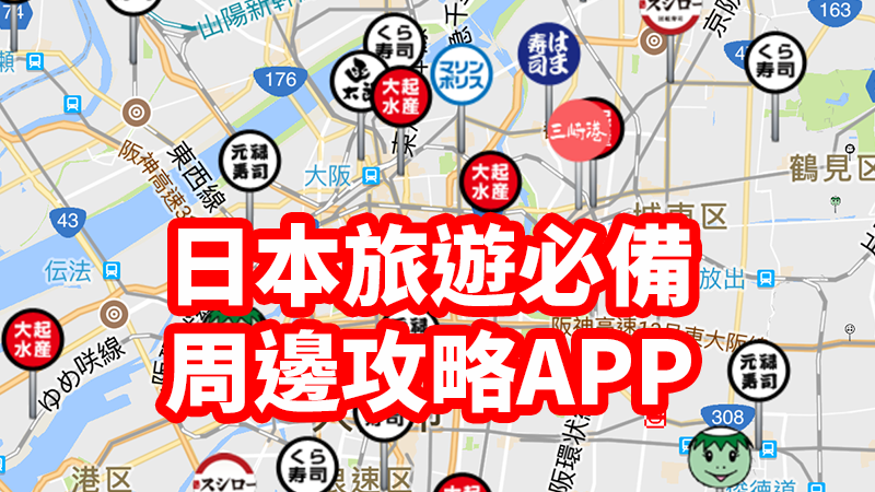 日本旅遊App推薦：列出周遭必買、超商、景點的地圖App