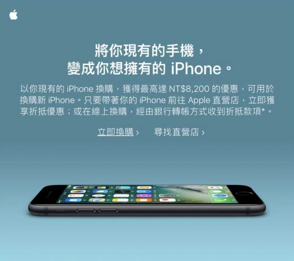 台灣蘋果推出 iPhone 舊換新活動，舊機換新機可折抵