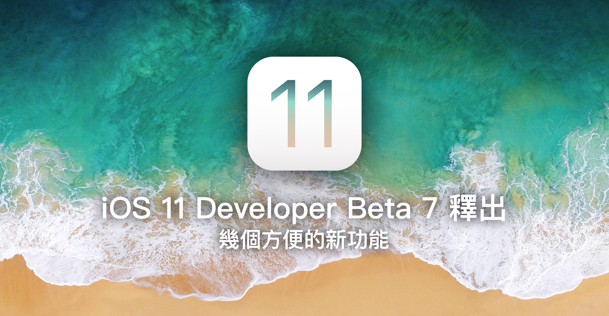 iOS 11 Developer Beta 7 釋出，幾個方便的新功能