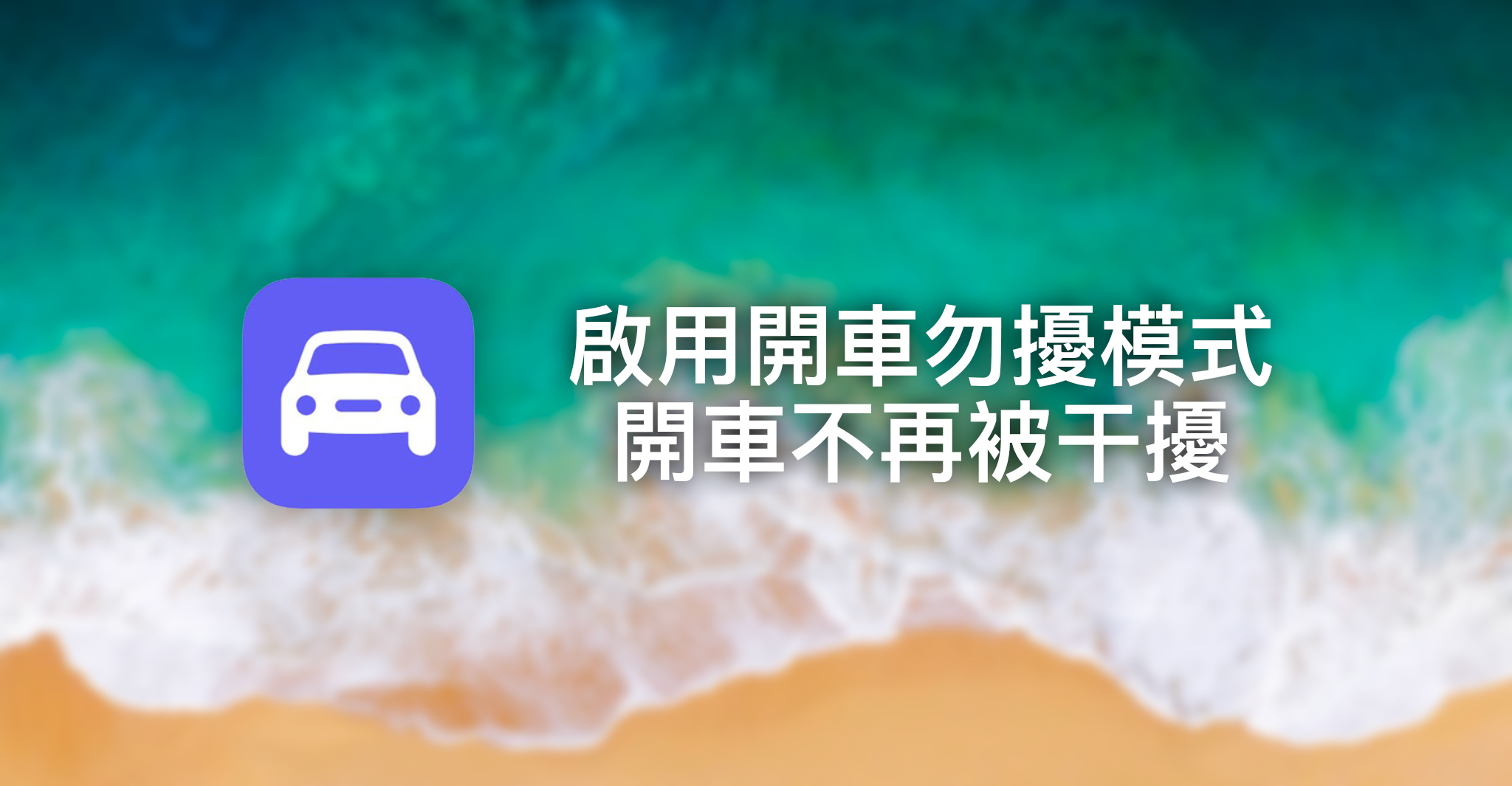 在iOS 11上啟用開車勿擾模式 開車不再被干擾
