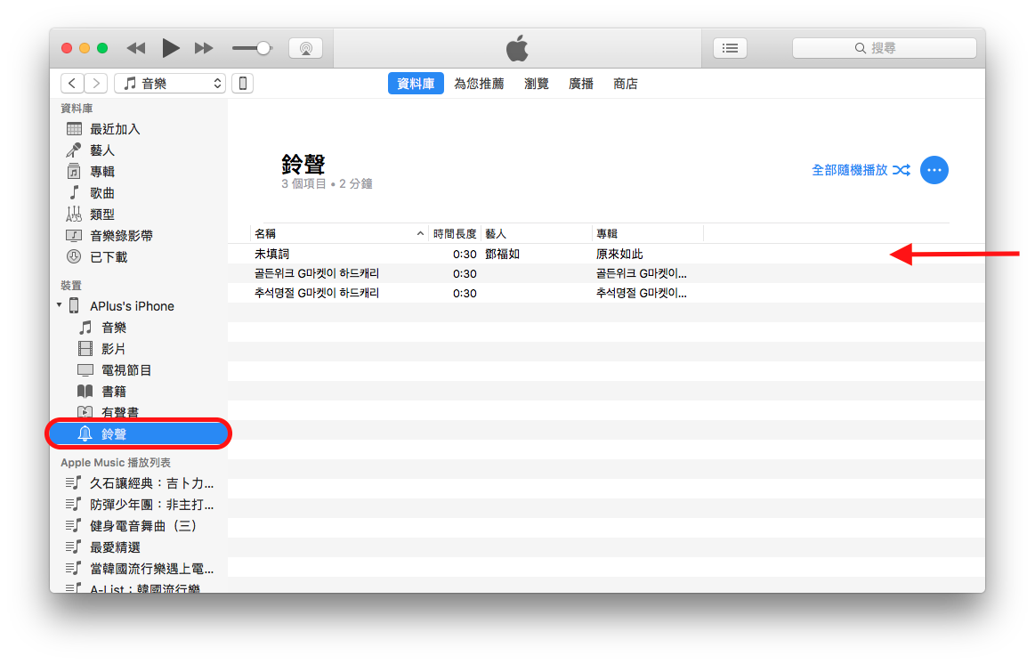 如何使用iTunes製作並同步iPhone鈴聲（iTunes 12.7）-加入iPhone
