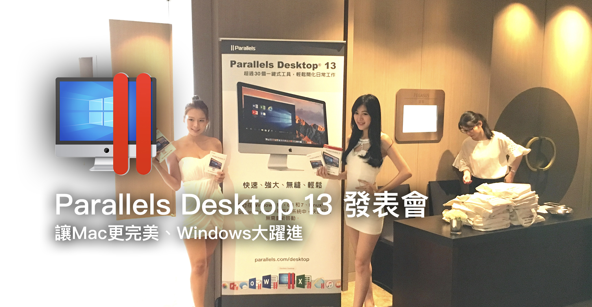 Parallels Desktop 13 發表會