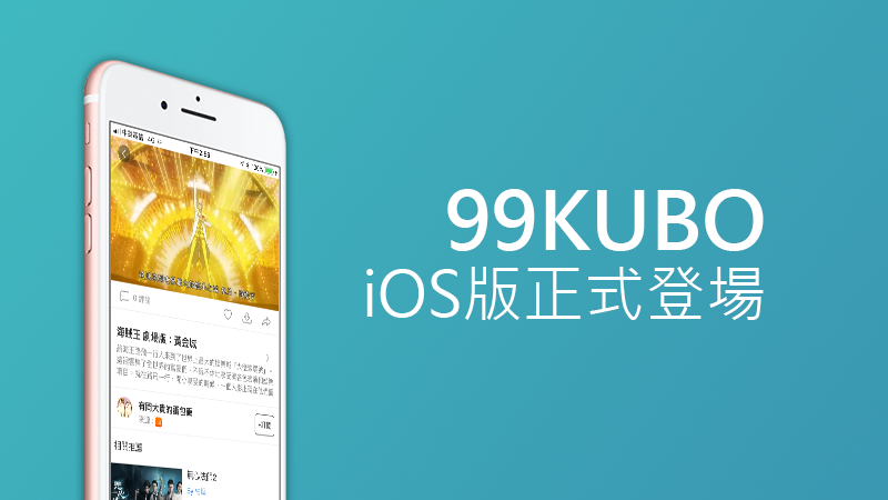 99KUBO酷播App開放iPhone使用！線上追劇、電影、線上看