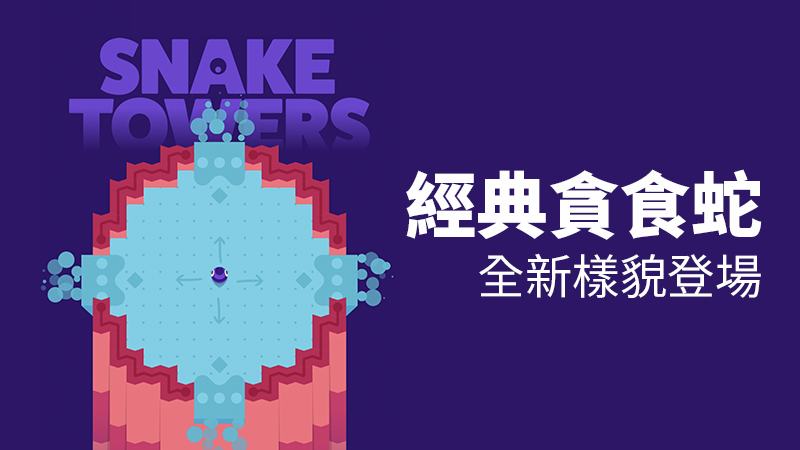 Snake Tower，更加豐富的貪食蛇App遊戲
