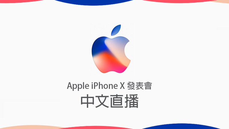 iPhoneXApple發表會