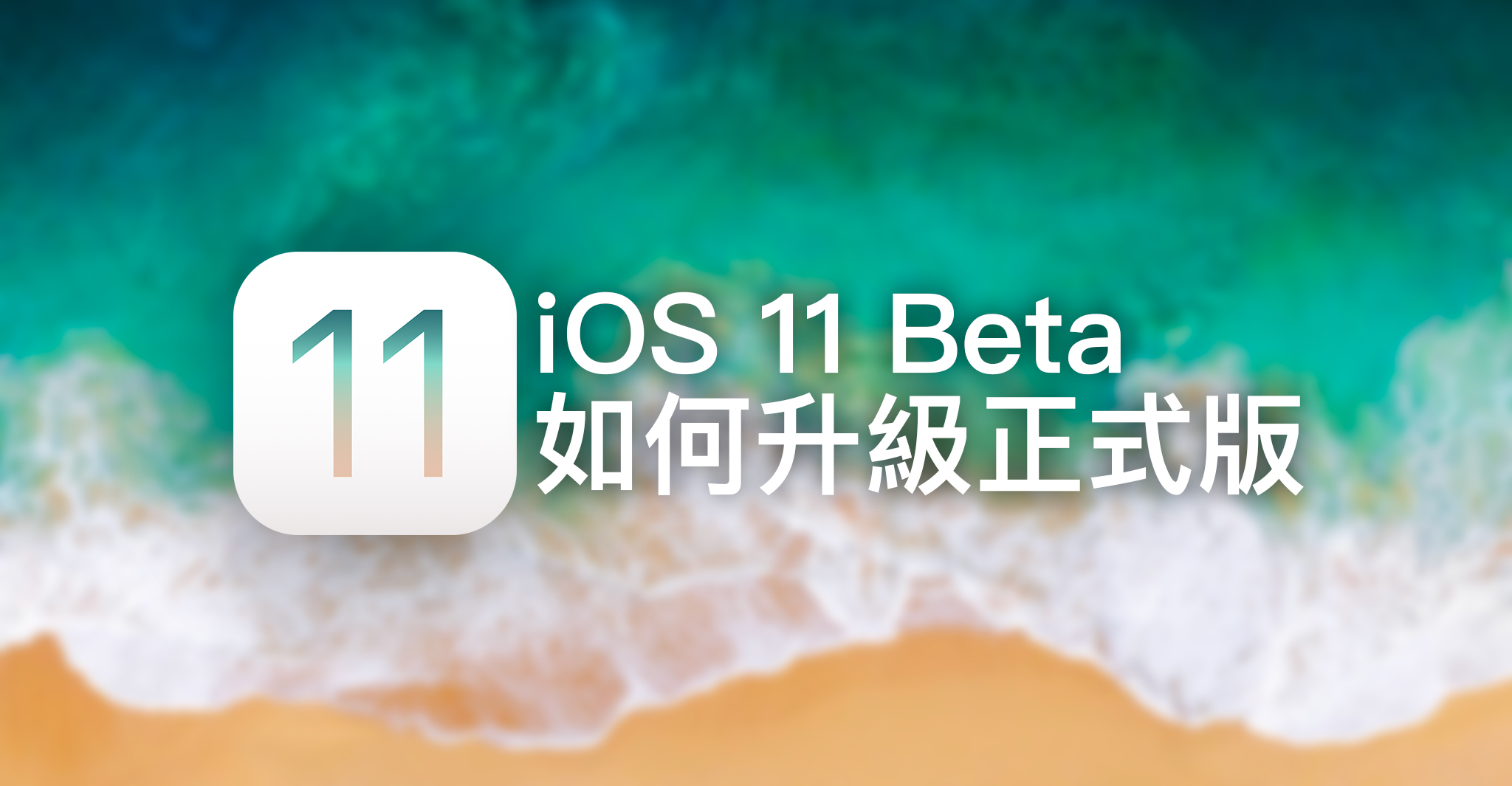[教學] iOS 11 Beta 如何升級正式版