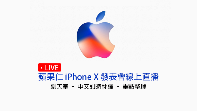 iPhoneX發表會中文線上直播