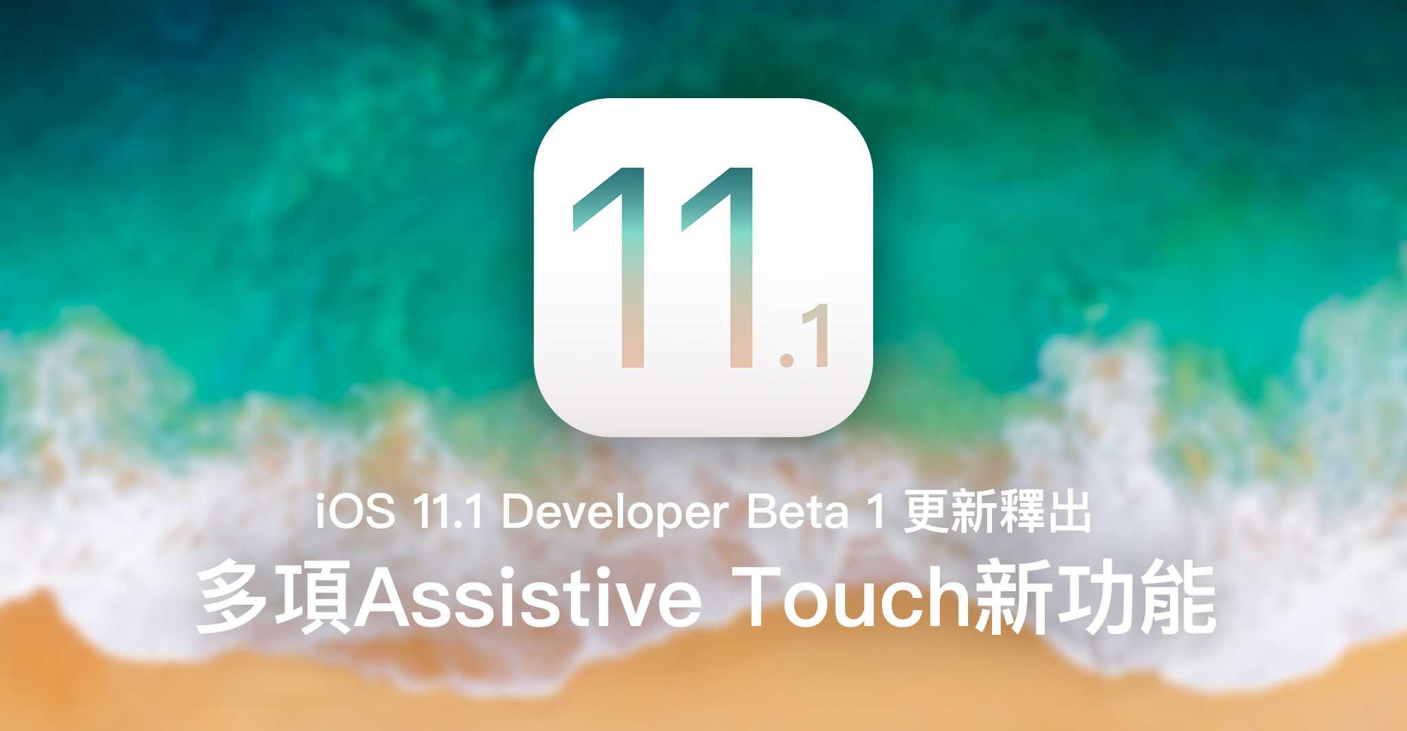 iOS 11.1 Dev Beta 1更新釋出！新增多項Assistive Touch新功能