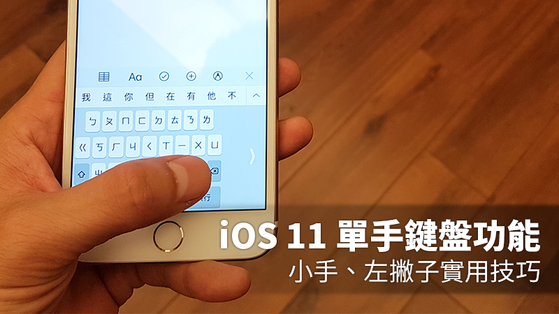 iOS 11 單手鍵盤