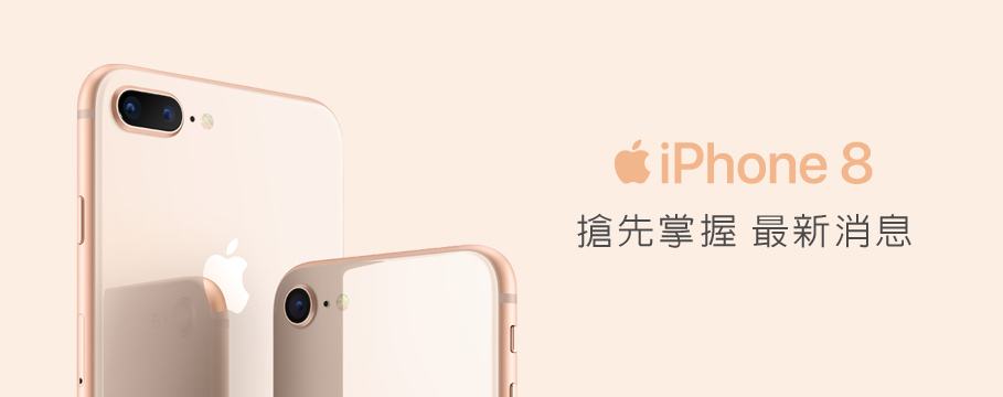 iPhone 8 中華電信等五大電信預約資訊整理（中華、遠傳、台灣之星、亞太、台灣大哥大）