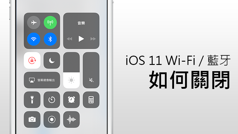 iOS11關閉Wifi