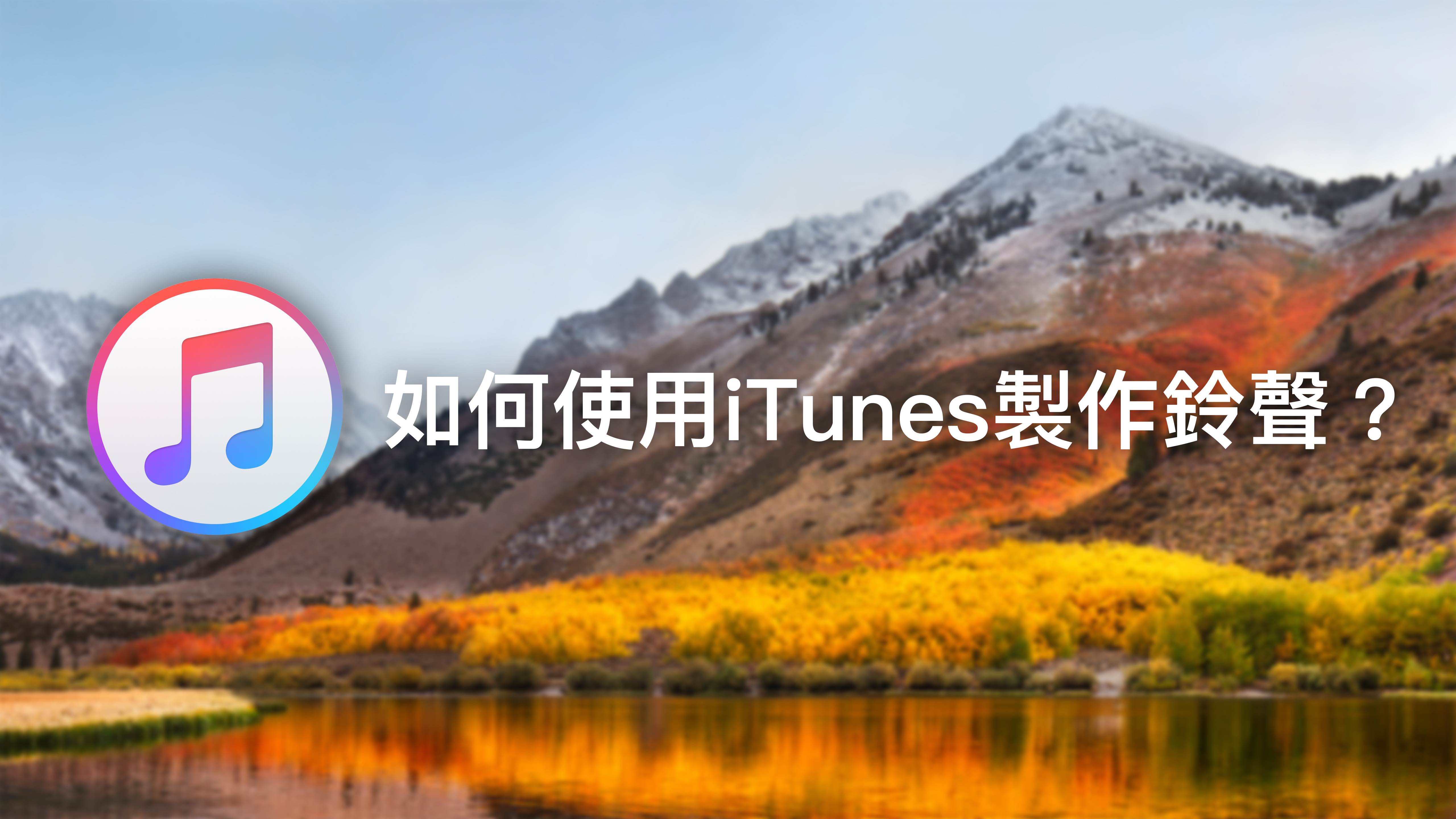 如何使用iTunes製作並同步iPhone鈴聲（iTunes 12.7）