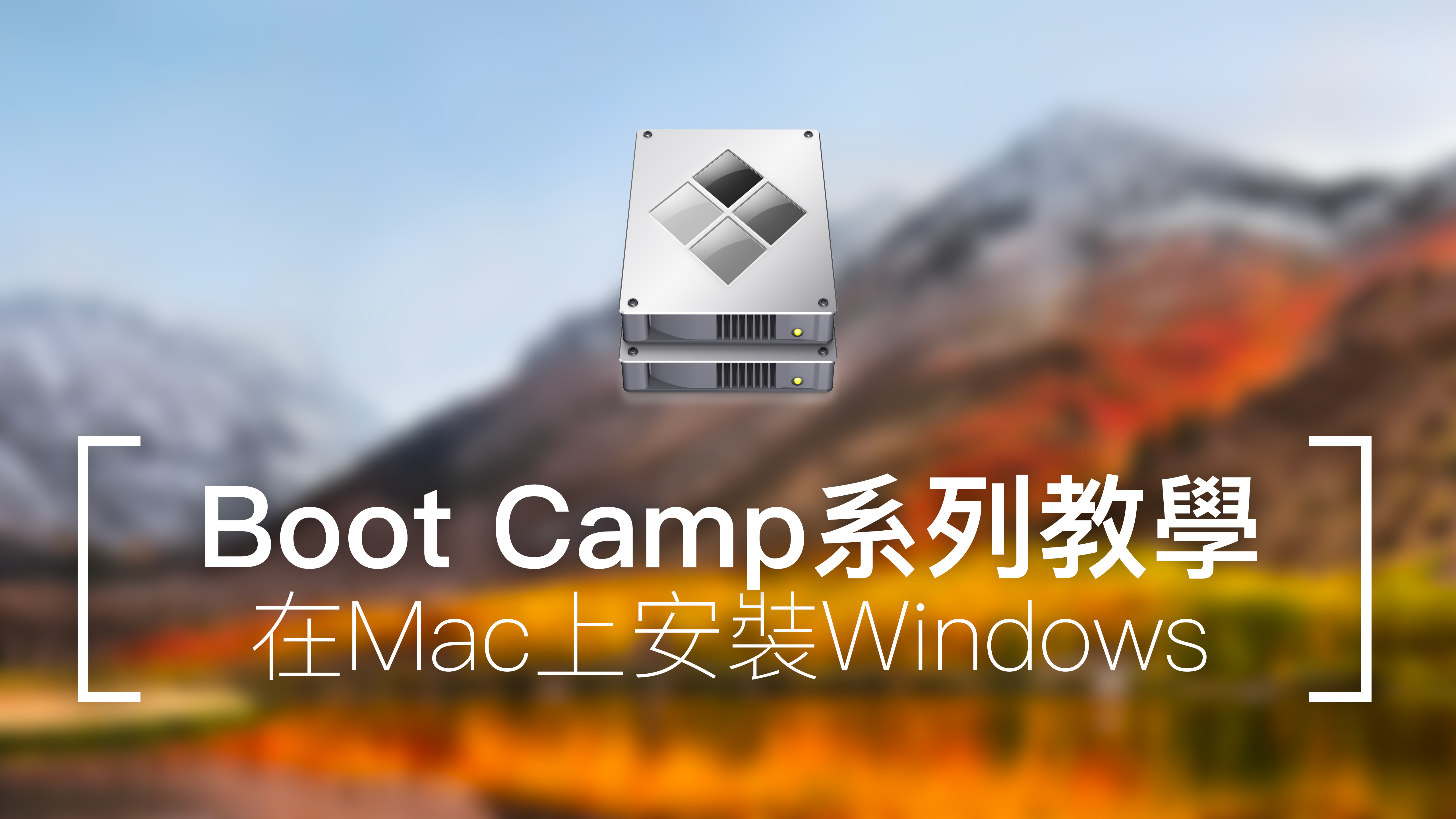 [BootCamp教學] 在Mac上安裝Windows雙系統