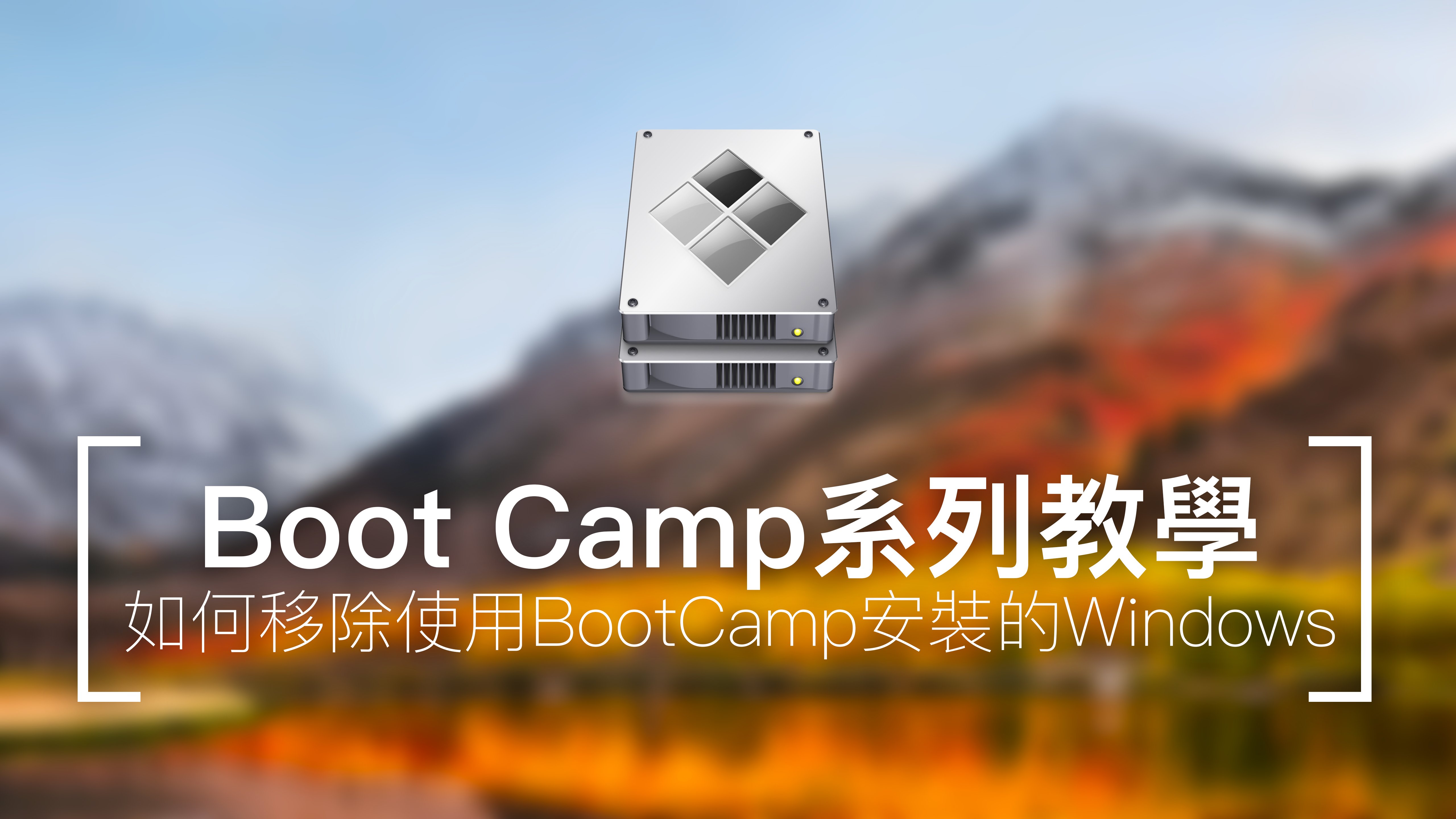 如何移除使用BootCamp安裝的Windows