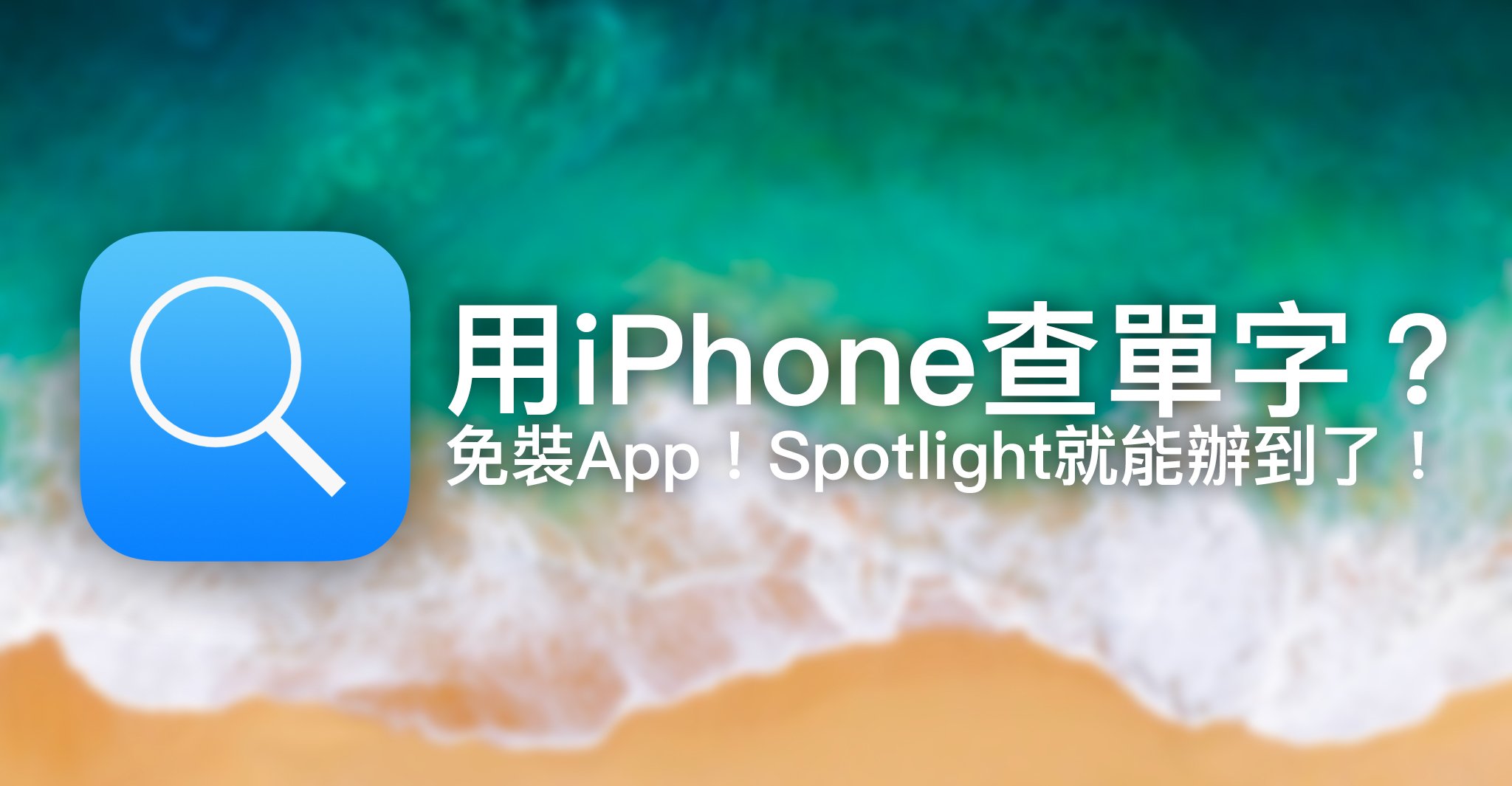 用iPhone查單字？ 免裝App！Spotlight就能辦到了！