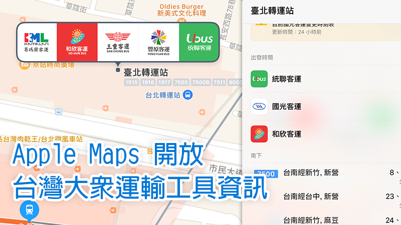 Apple Maps大眾運輸
