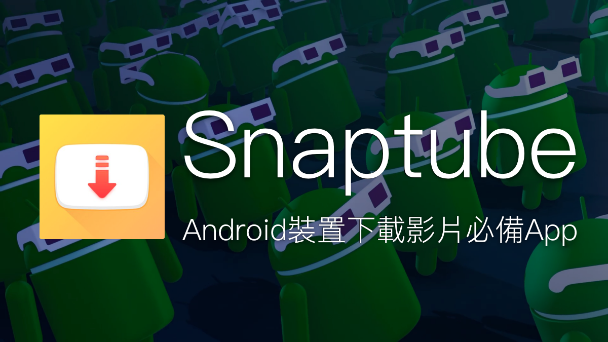 [Android] Snaptube 下載YouTube影片、Facebook影片、Instagram...等影片必備神器！