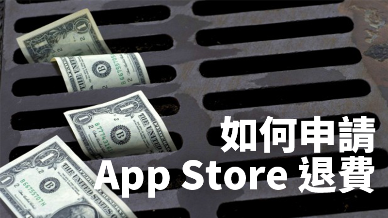 appstore申請退費