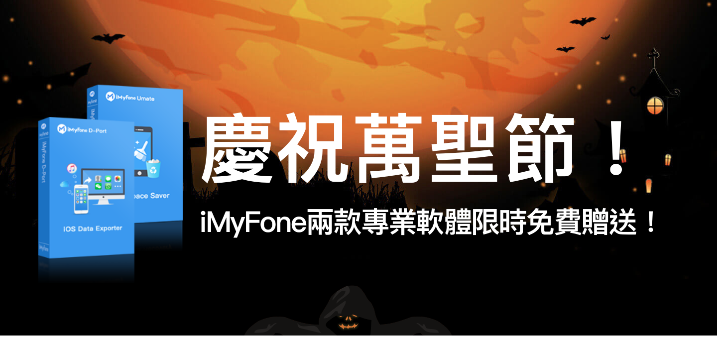iMyFone2017萬聖節活動