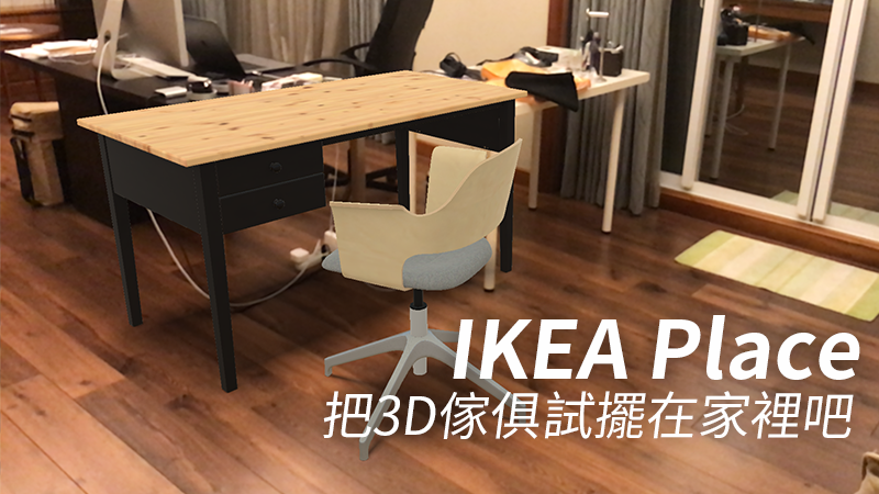 《IKEA Place》AR 空間搭配app，可以在家裡試擺傢俱了！