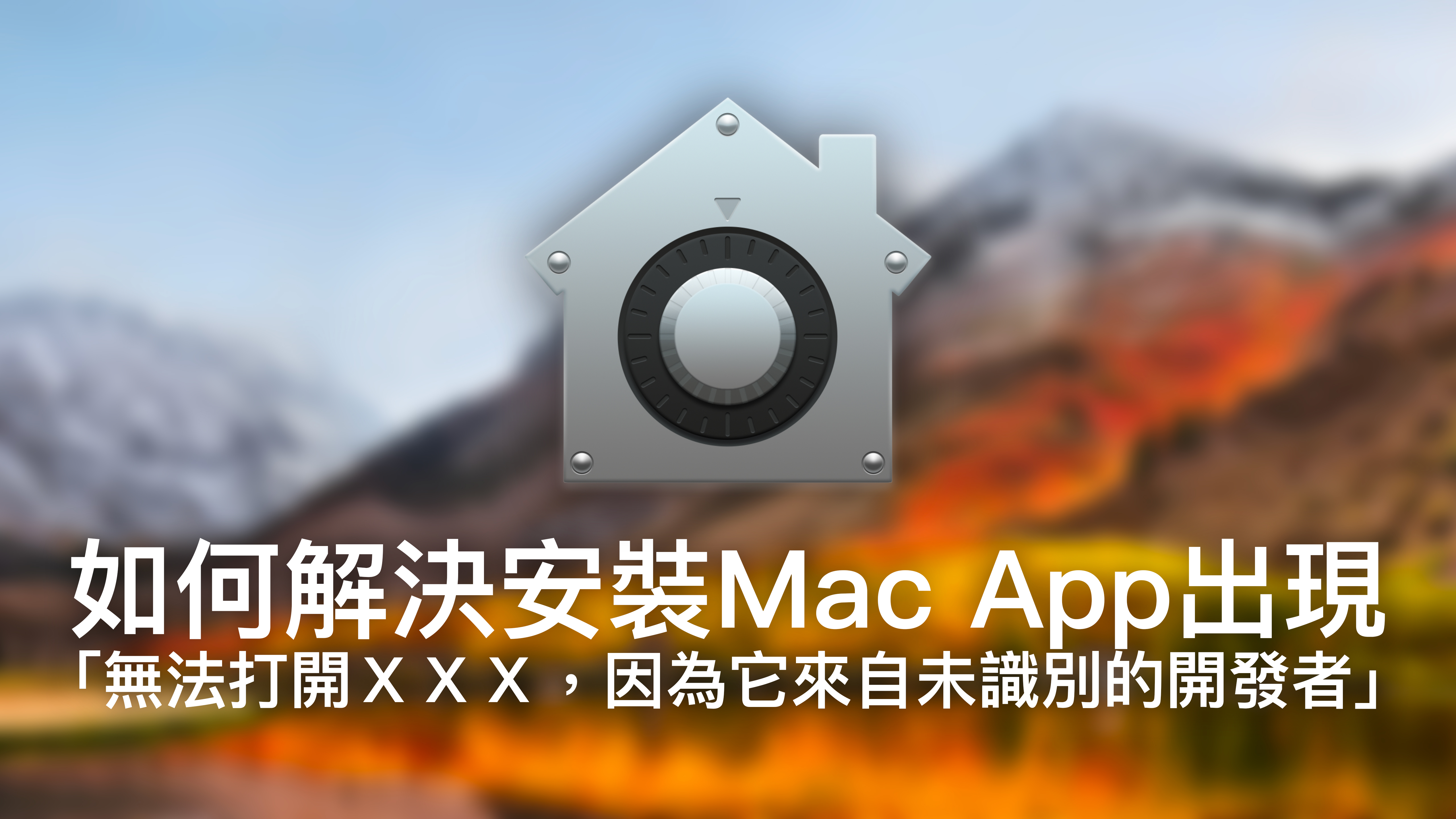如何解決安裝Mac App出現「無法打開ＸＸＸ，因為它來自未識別的開發者」