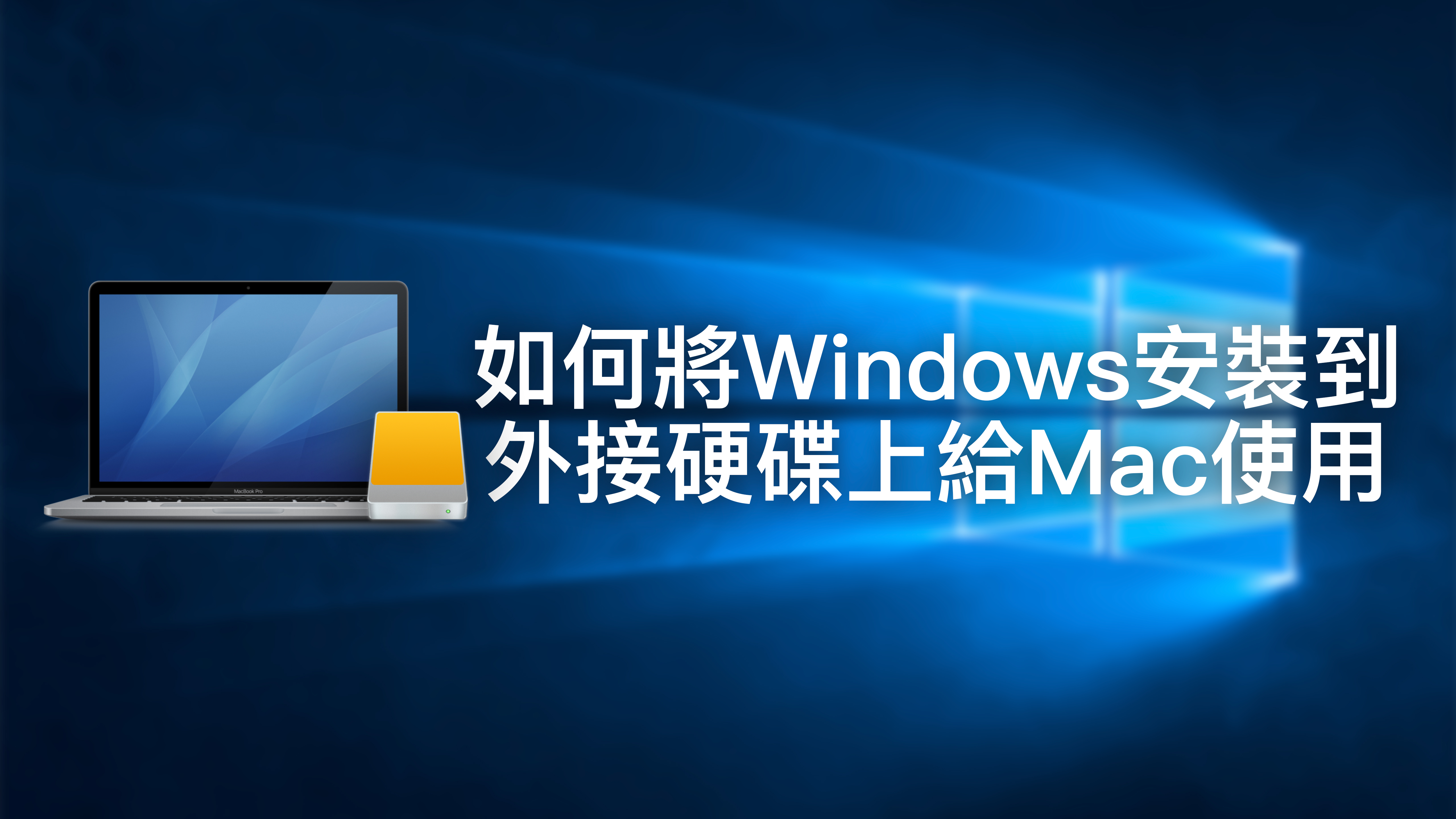 將Windows安裝到外接硬碟上給Mac使用