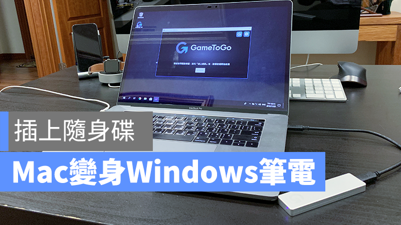 [含折扣碼] 插上 Mac 就變雙系統！隨時可切換 Windows 的隨身碟《GameToGo》