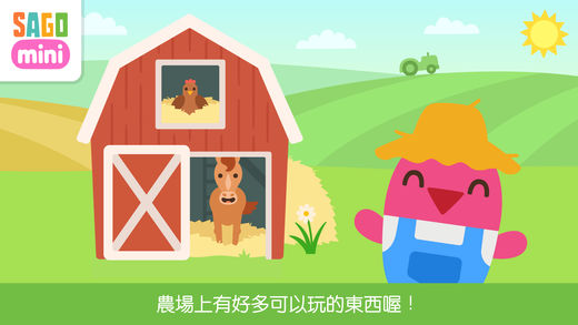 可愛兒童農場模擬遊戲《Sago Mini Farm》讓小朋友體驗農村樂趣！