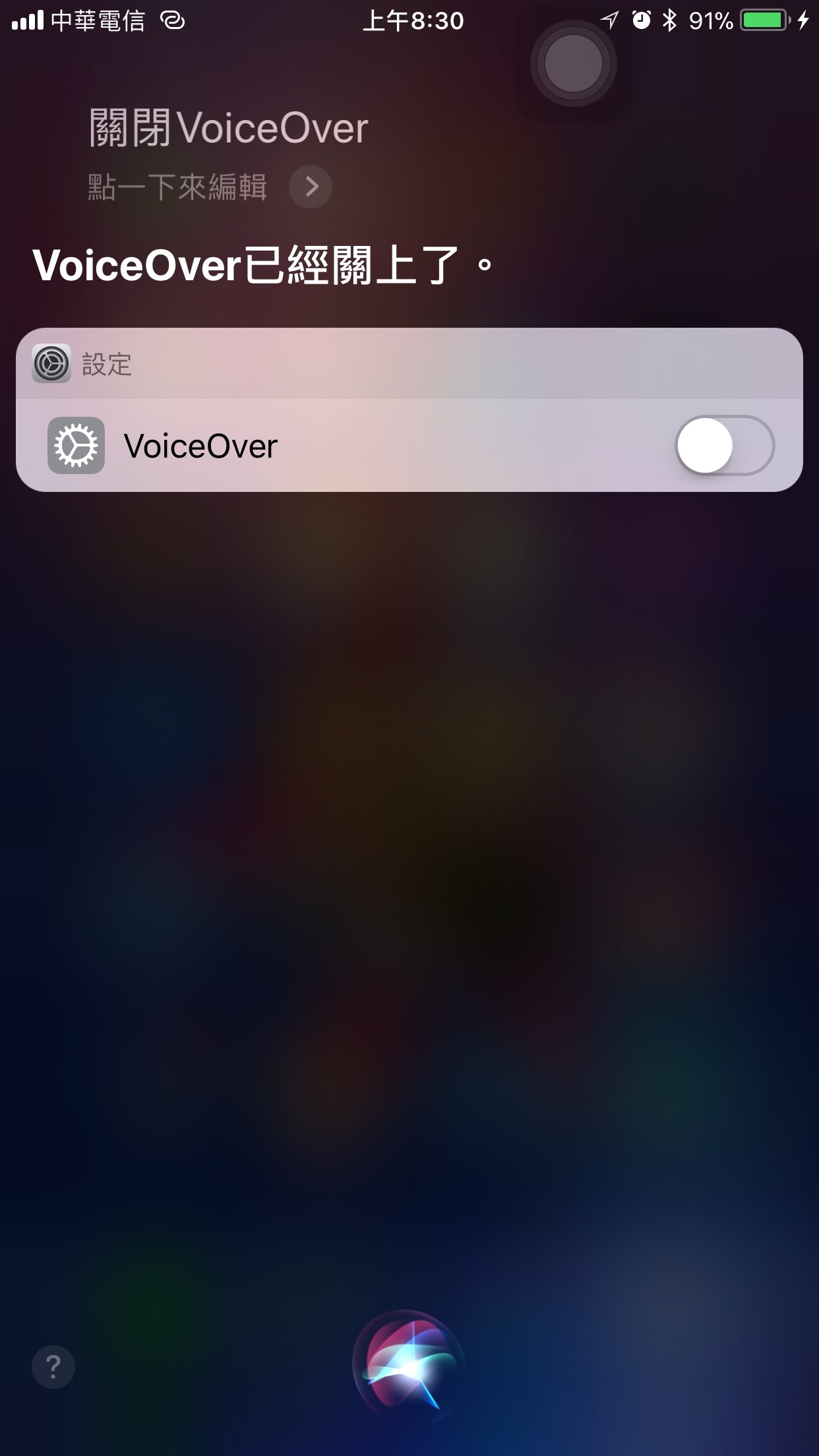 用Siri關閉VoiceOver