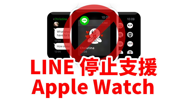 LINE不支援Apple Watch