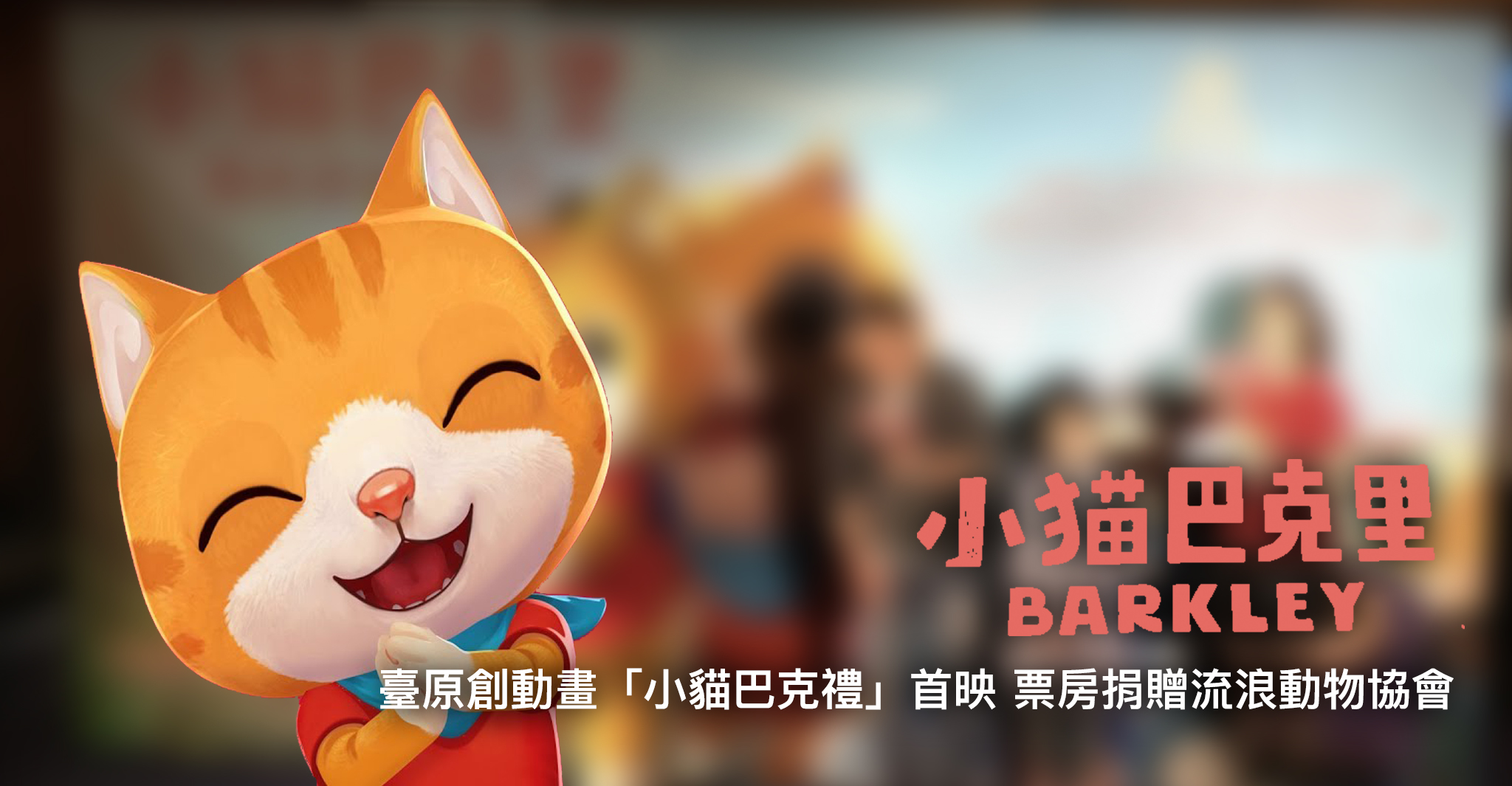 由台灣 studio2 Animation Lab 所推出的原創動畫《小貓巴克里》，繼推出電視動畫後，將推出動畫電影作品，預計今年 12 月 29 日在台上映。
