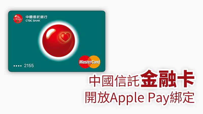 applepay_金融卡