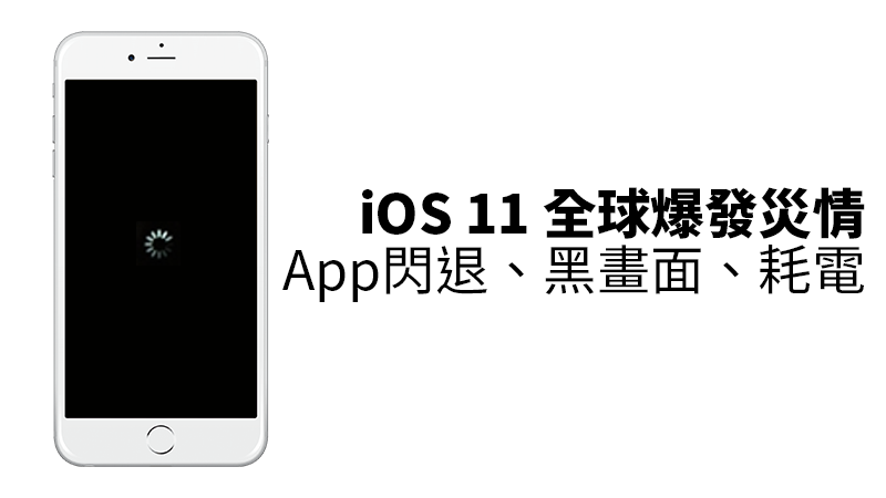iOS11災情