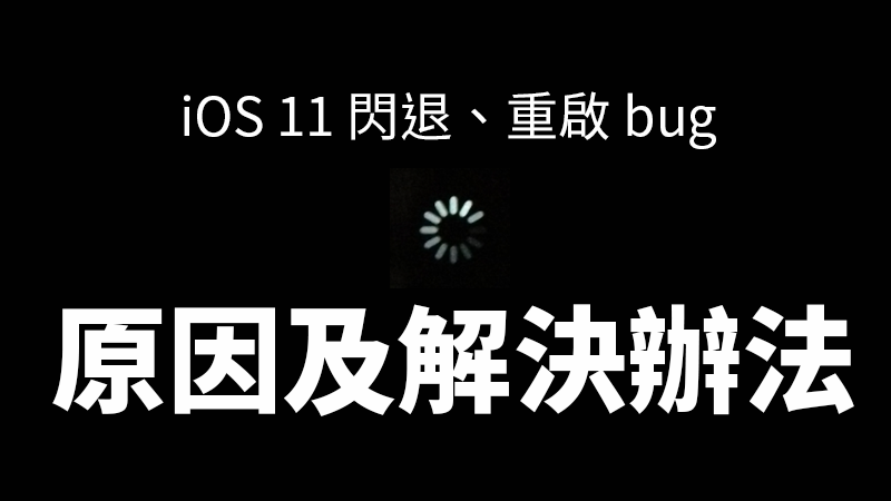 iOS 11.1.2 原因及解決辦法